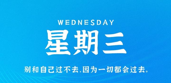 10月26日，星期三，在这里每天60秒读懂世界！-颜兮之家