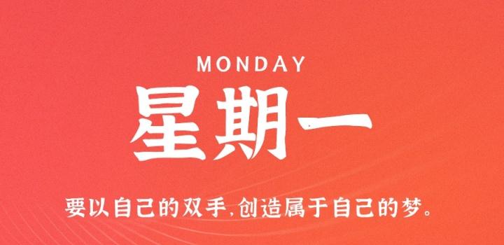 1月16日，星期一，在这里每天60秒读懂世界！-颜兮之家