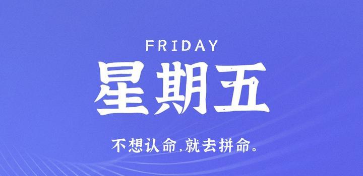 4月28日，星期五，在这里每天60秒读懂世界！-颜兮之家