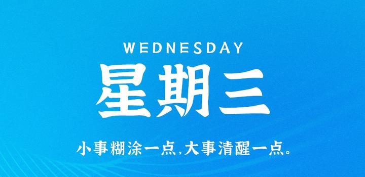 8月9日，星期三，在这里每天60秒读懂世界！-颜兮之家