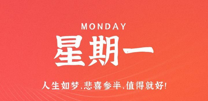 10月16日，星期一，在这里每天60秒读懂世界！-颜兮之家