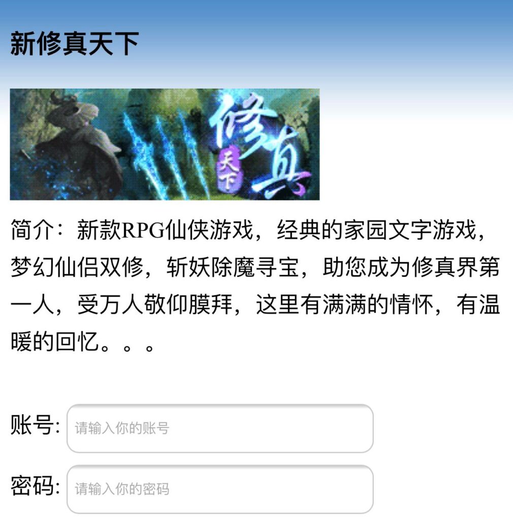 图片[2]-博主亲测：wap文字游戏《修真天下》源码-颜兮之家