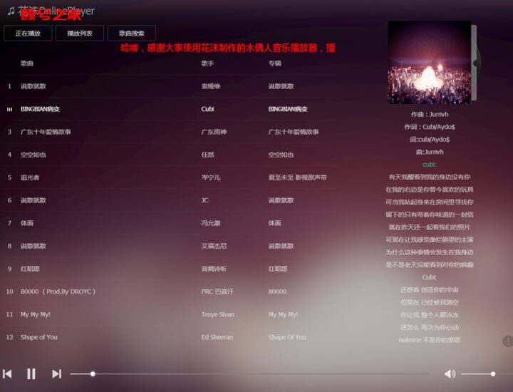 木偶人在线音乐播放器网站源码-颜兮之家